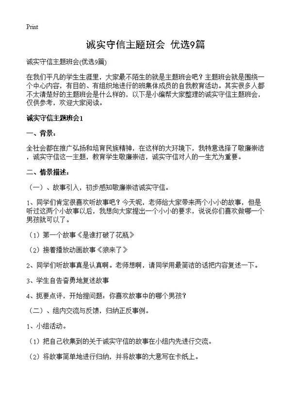 诚实守信主题班会9篇