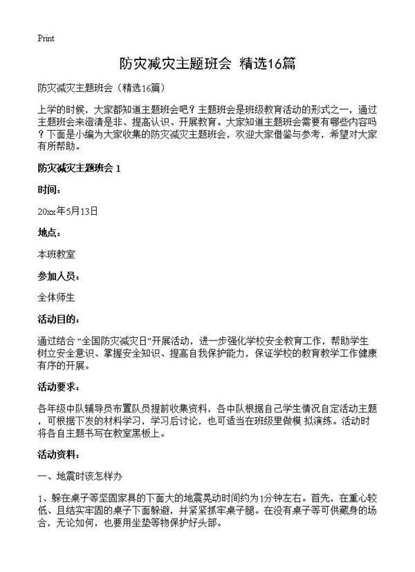 防灾减灾主题班会16篇