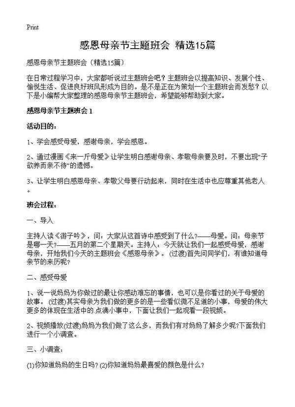 感恩母亲节主题班会15篇