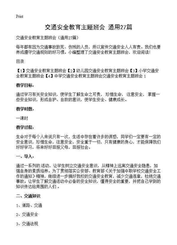 交通安全教育主题班会27篇