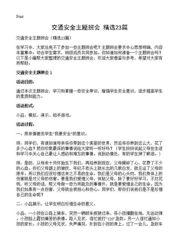 交通安全主题班会23篇