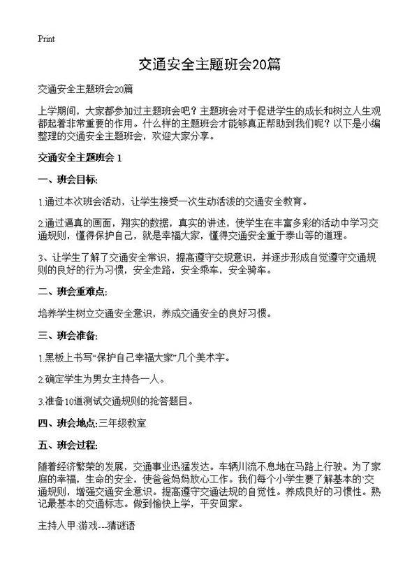 交通安全主题班会20篇