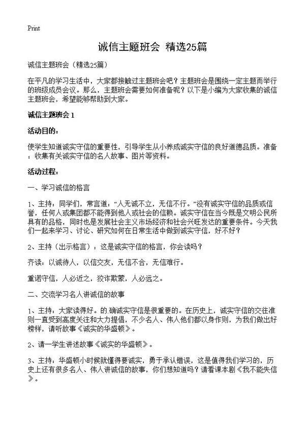 诚信主题班会25篇