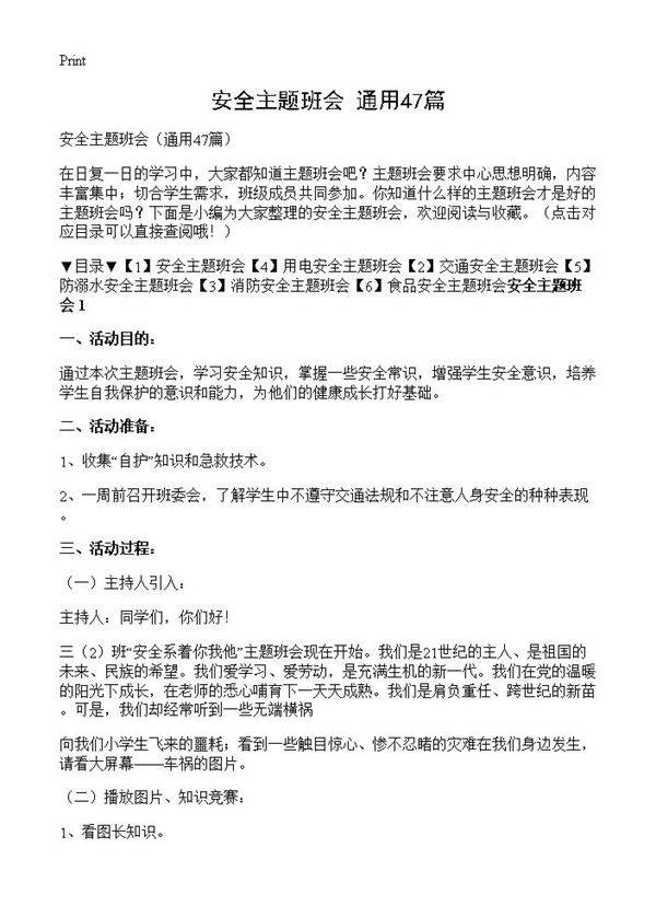 安全主题班会47篇
