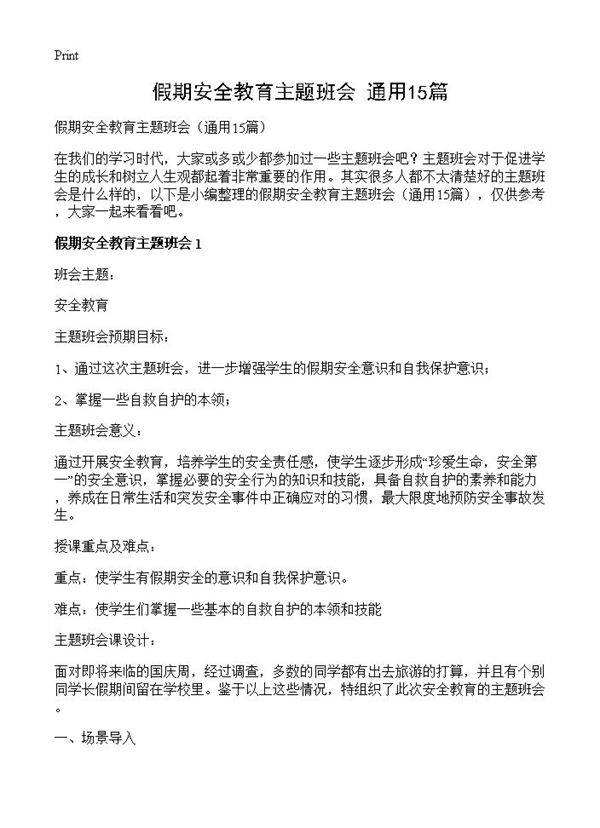 假期安全教育主题班会15篇