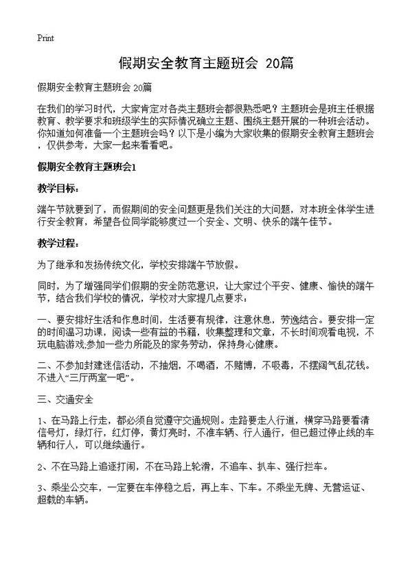 假期安全教育主题班会 20篇