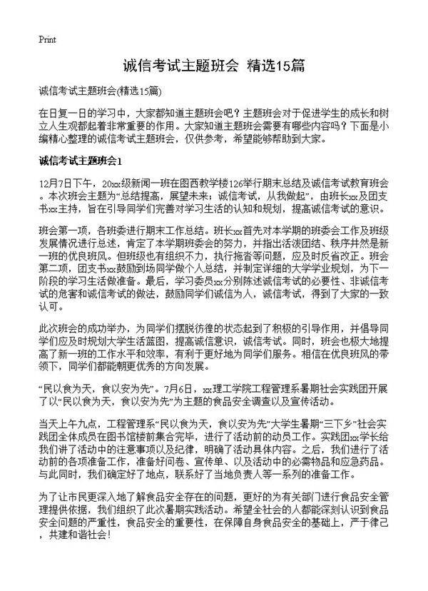 诚信考试主题班会15篇