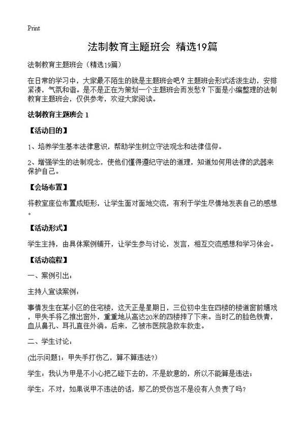 法制教育主题班会19篇