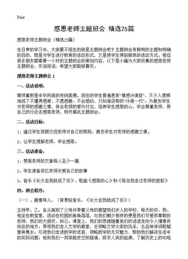 感恩老师主题班会25篇