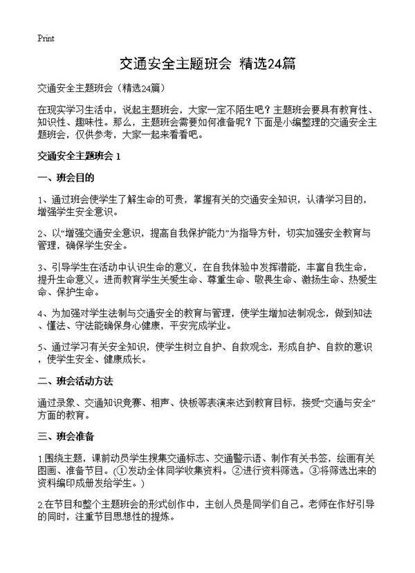 交通安全主题班会24篇