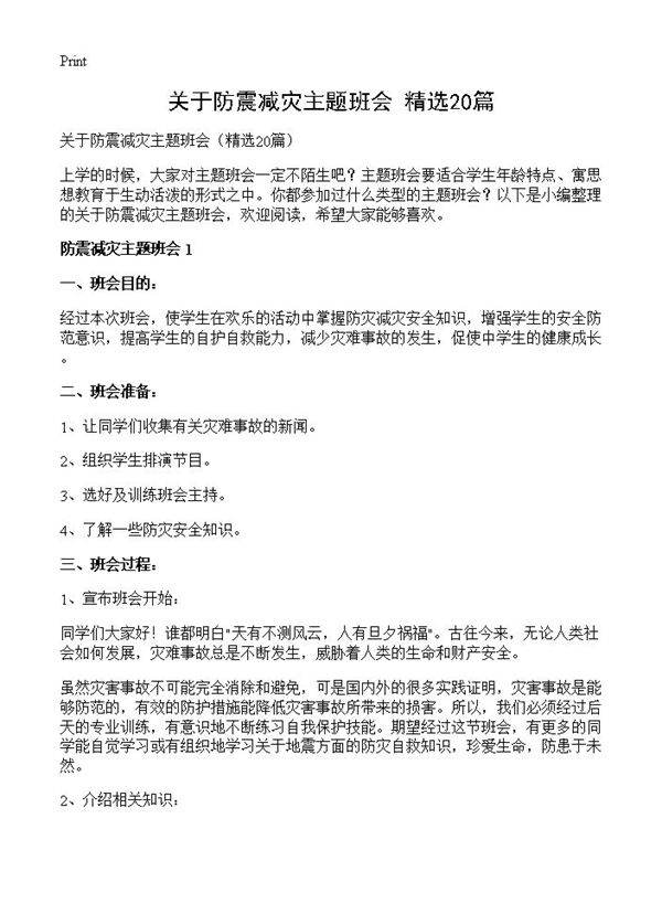 关于防震减灾主题班会20篇
