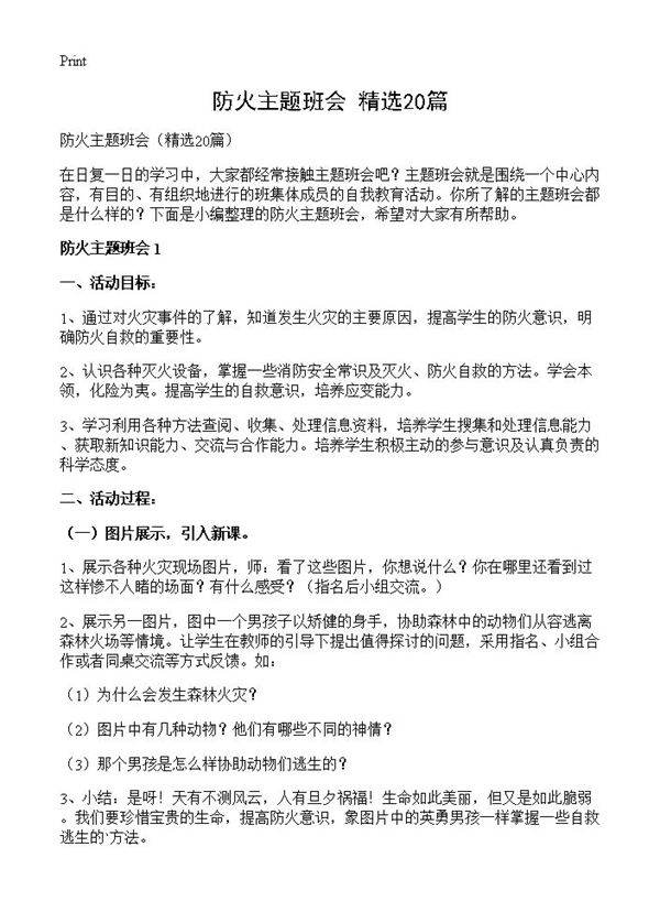 防火主题班会20篇