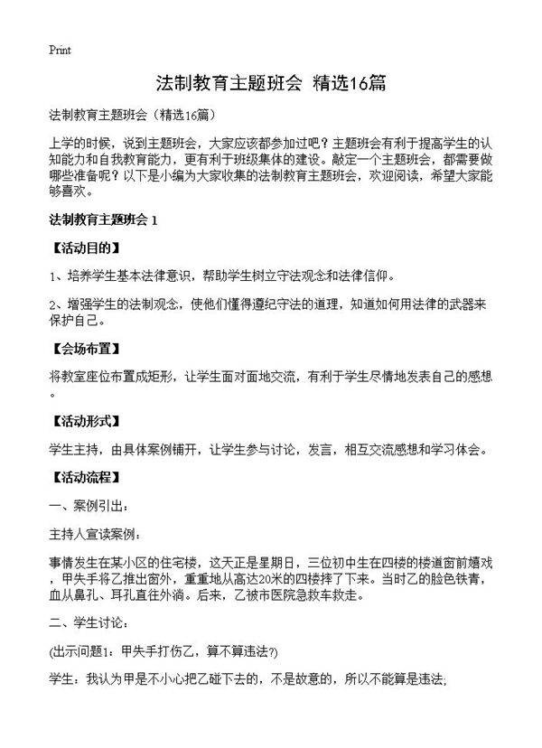 法制教育主题班会16篇