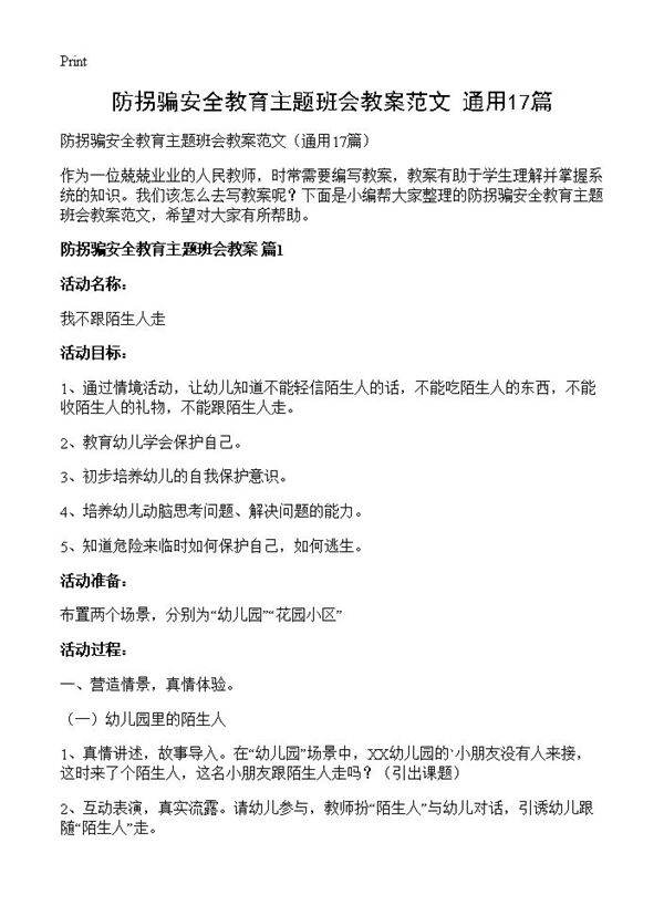防拐骗安全教育主题班会教案范文17篇