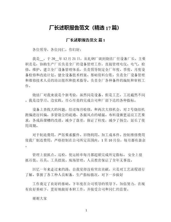 厂长述职报告范文(精选17篇)