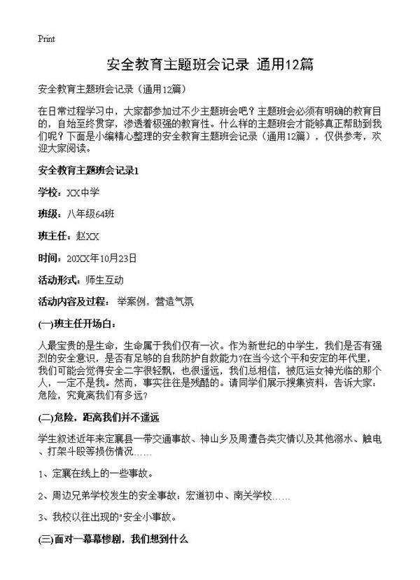 安全教育主题班会记录12篇