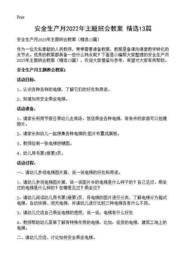 安全生产月2022年主题班会教案13篇