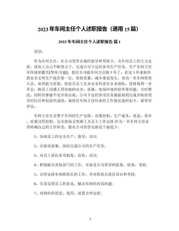 年车间主任个人述职报告(通用15篇)