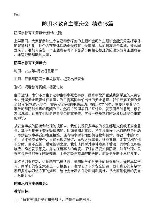 防溺水教育主题班会15篇