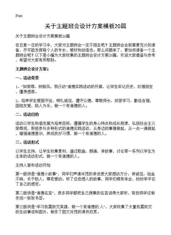 关于主题班会设计方案模板20篇
