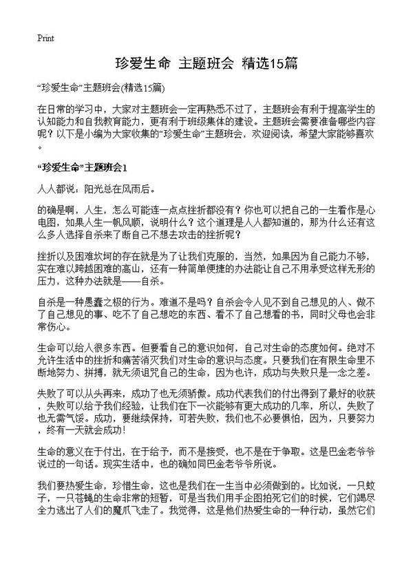 珍爱生命主题班会15篇