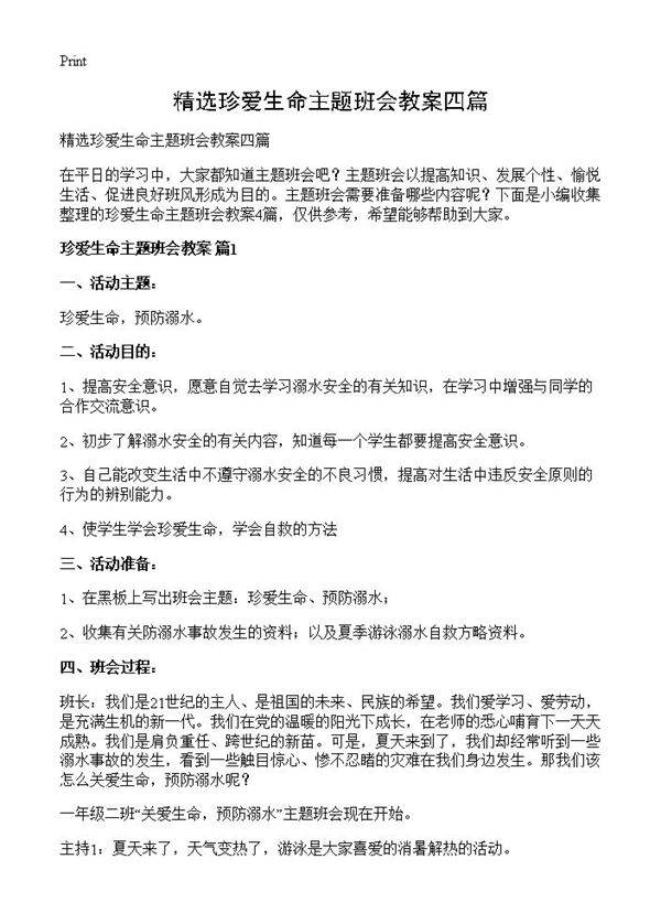 精选珍爱生命主题班会教案四篇