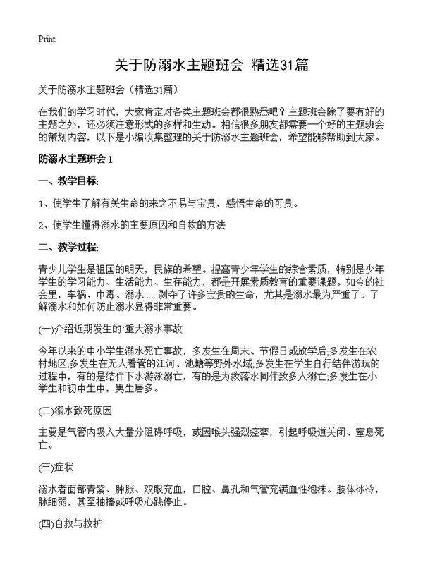 关于防溺水主题班会31篇