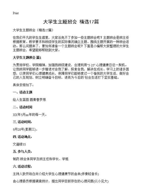 大学生主题班会17篇