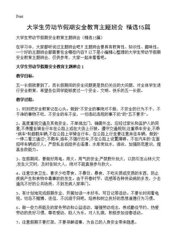 大学生劳动节假期安全教育主题班会15篇