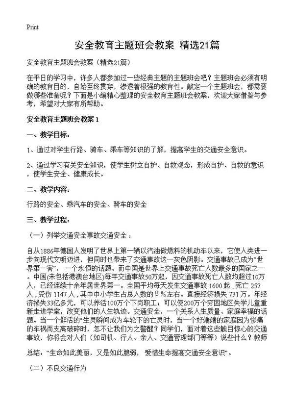 安全教育主题班会教案21篇