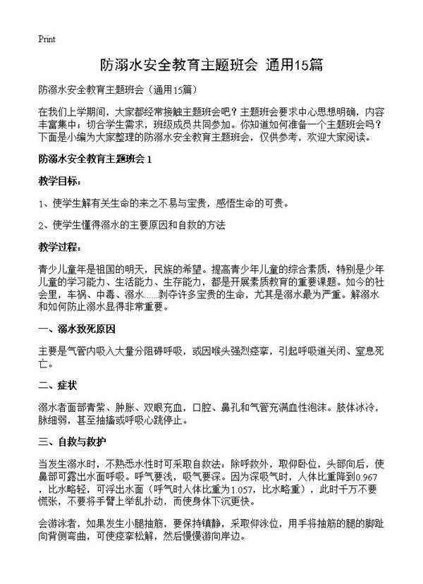 防溺水安全教育主题班会15篇