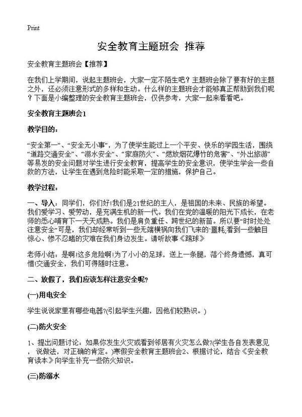 安全教育主题班会