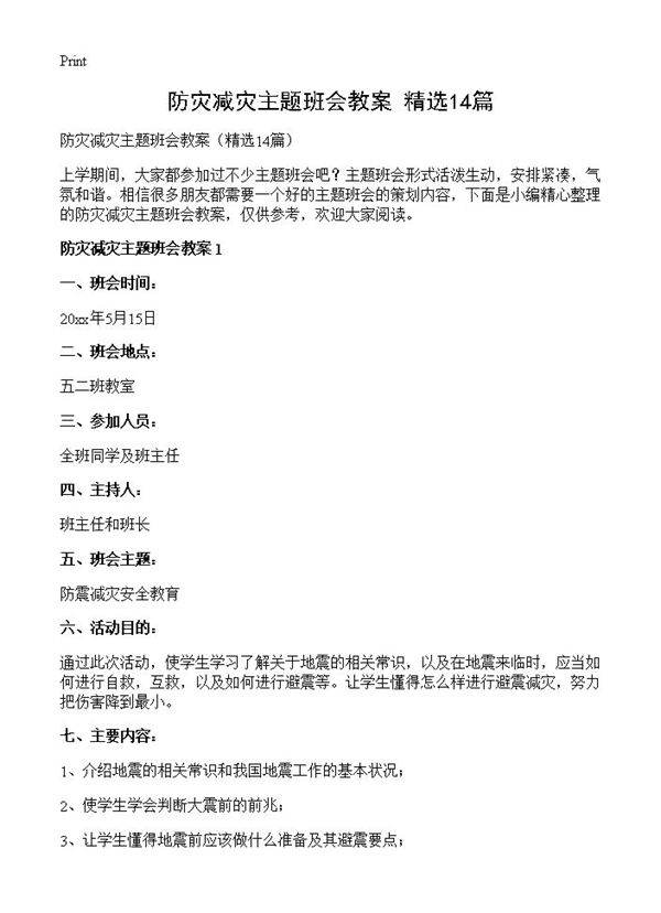 防灾减灾主题班会教案14篇