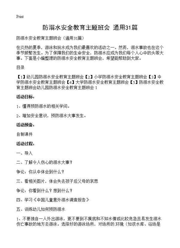 防溺水安全教育主题班会31篇