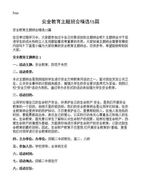 安全教育主题班会精选15篇