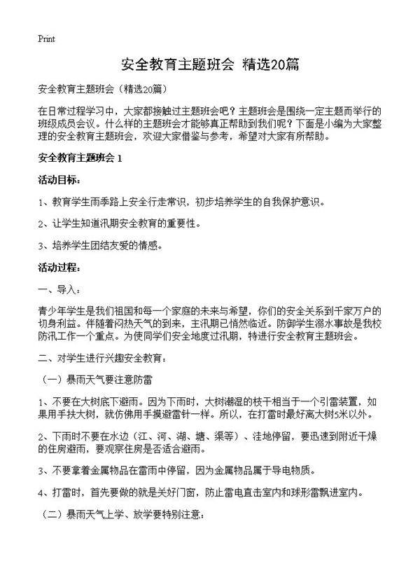安全教育主题班会20篇