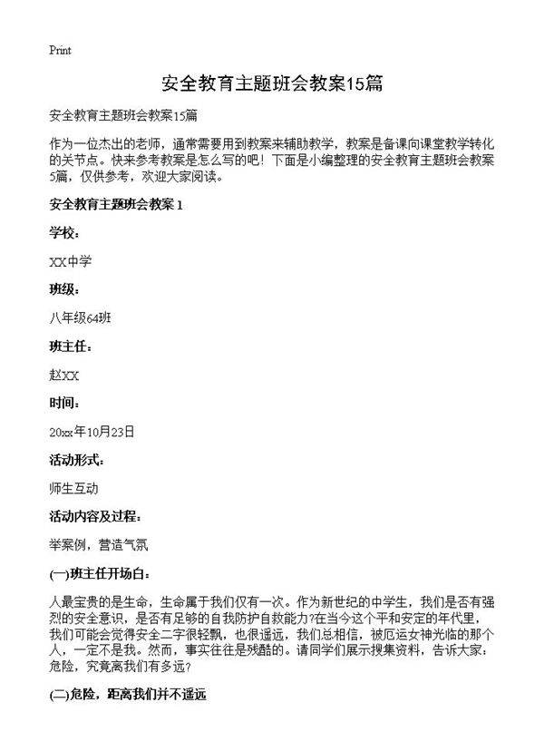 安全教育主题班会教案15篇