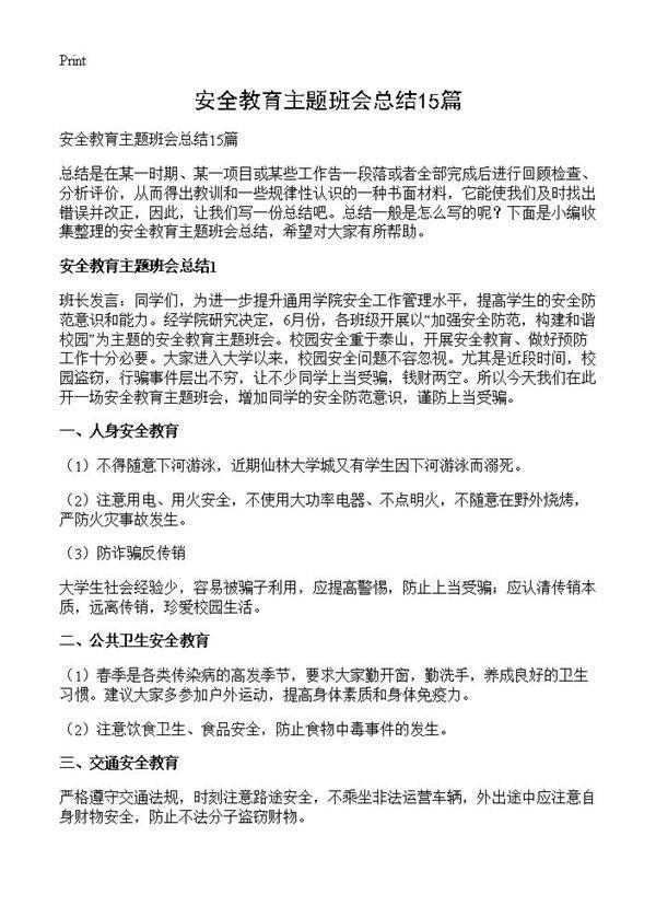 安全教育主题班会总结15篇