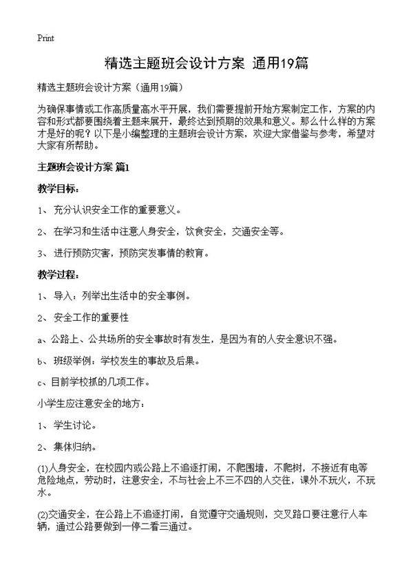 精选主题班会设计方案19篇