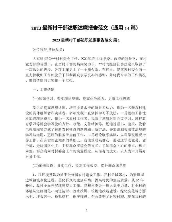 村干部述职述廉报告范文(通用14篇)