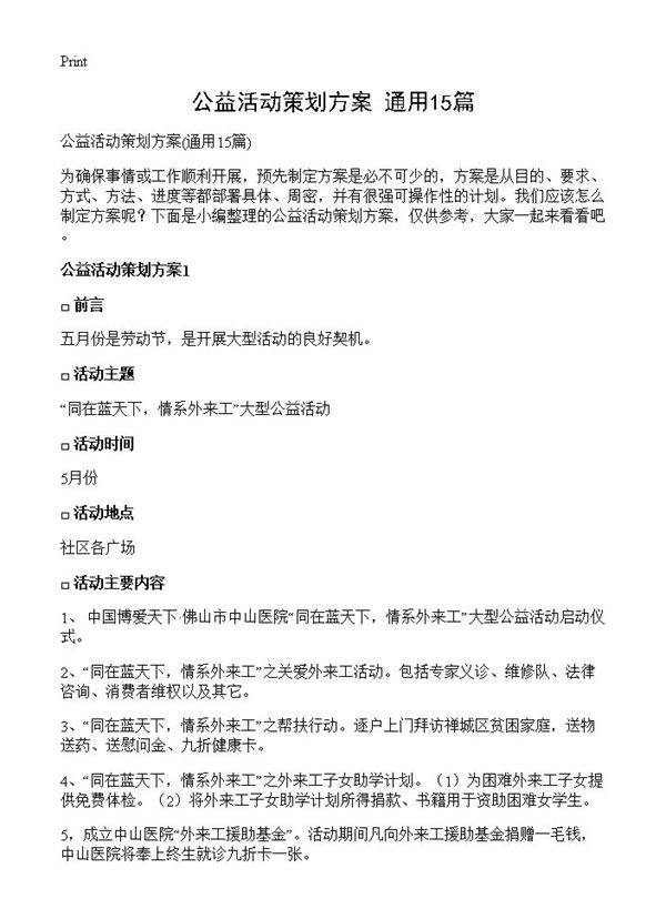 公益活动策划方案15篇