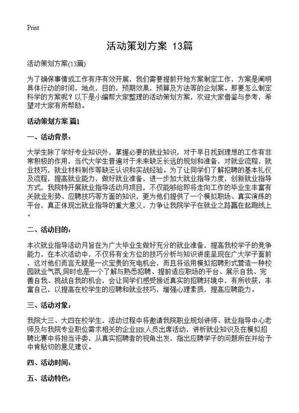 活动策划方案13篇