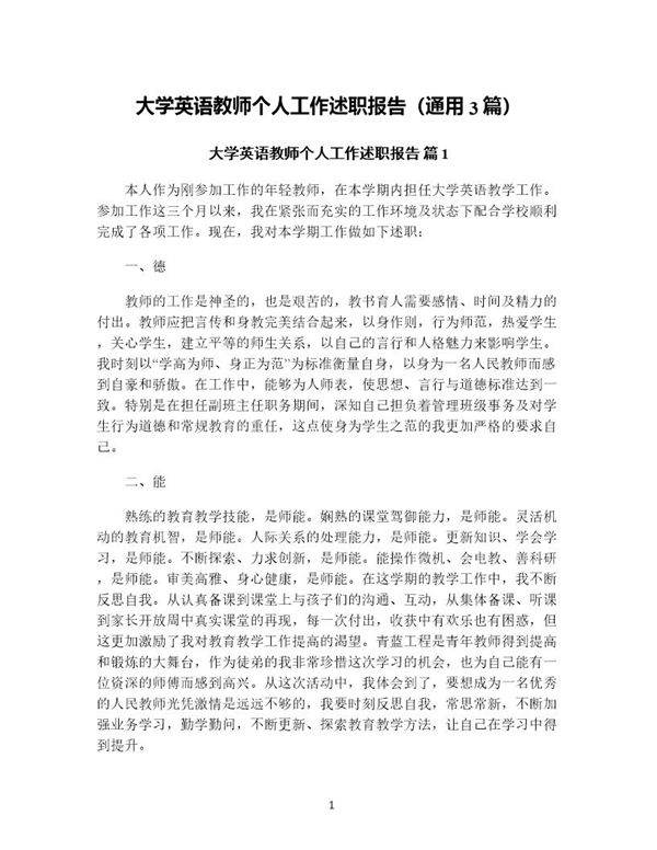 大学英语教师个人工作述职报告(通用3篇)