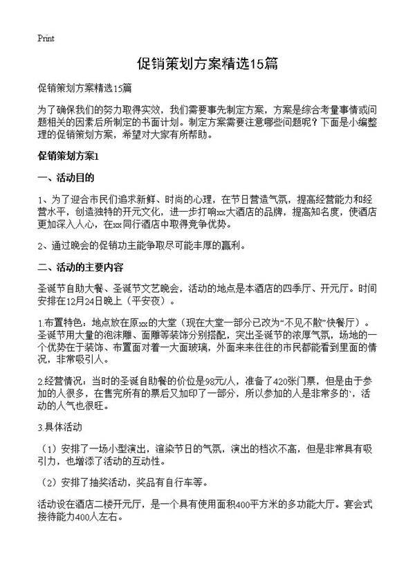 促销策划方案精选15篇