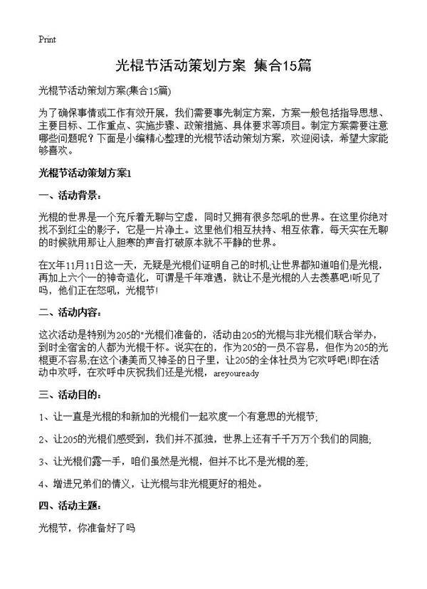 光棍节活动策划方案15篇