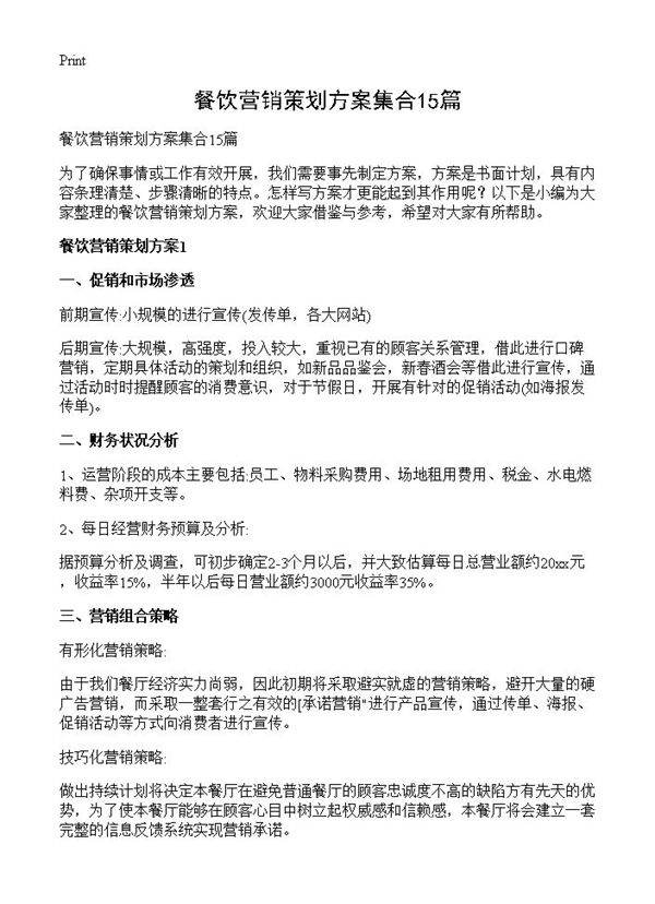 餐饮营销策划方案集合15篇