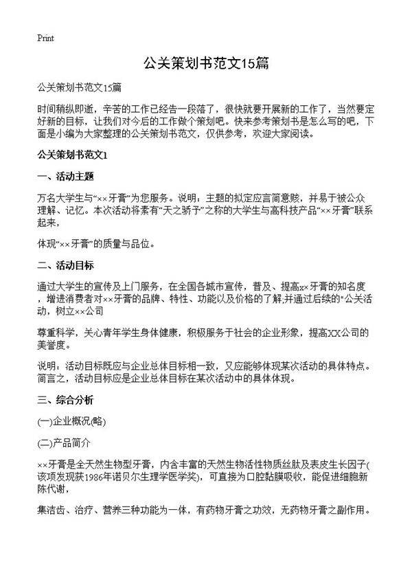 公关策划书范文15篇