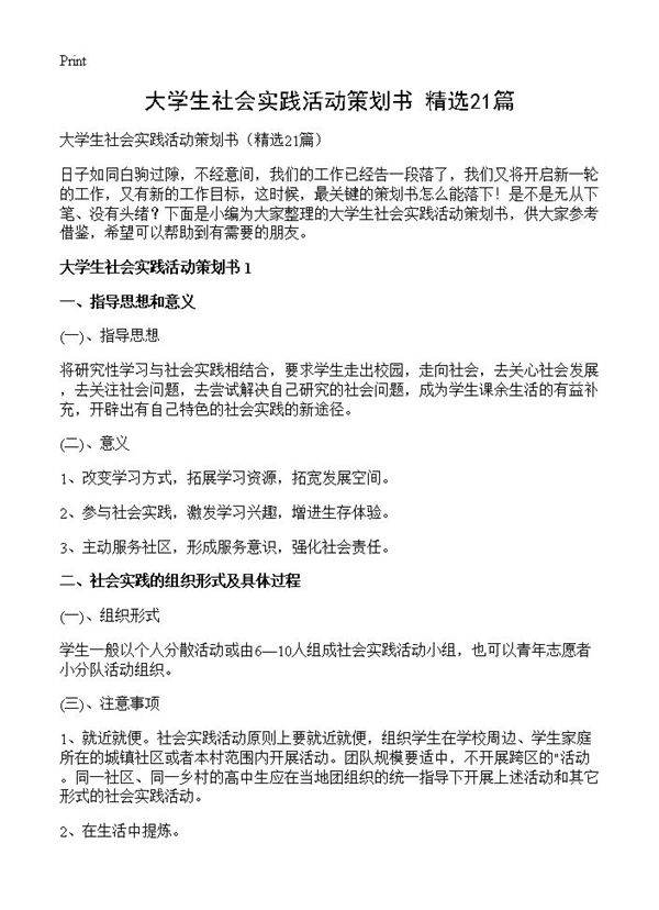 大学生社会实践活动策划书21篇