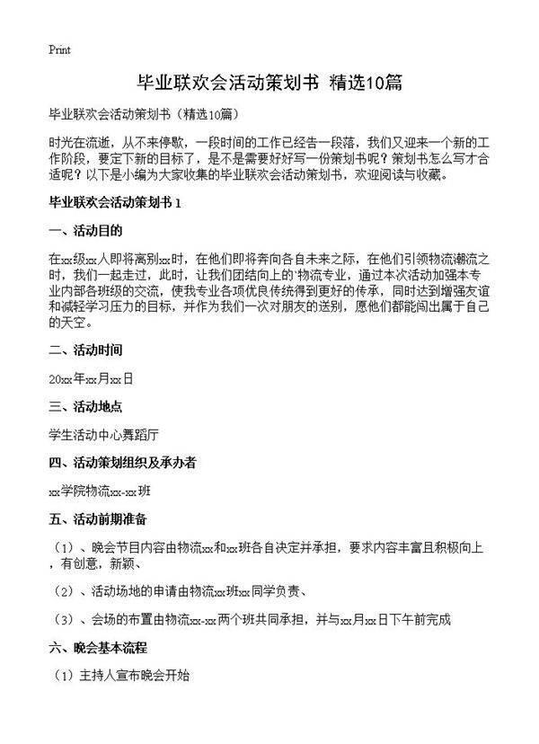 毕业联欢会活动策划书10篇