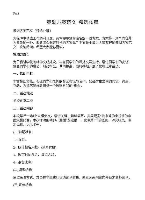 策划方案范文15篇